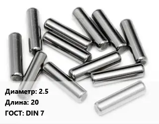 Штифт 2.5 L=20 ГОСТ: DIN 7